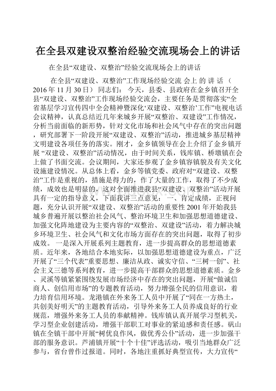 在全县双建设双整治经验交流现场会上的讲话.docx