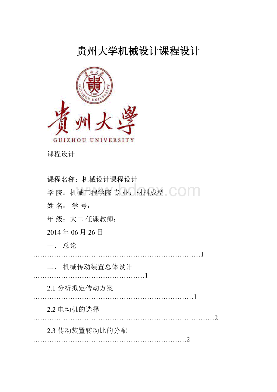 贵州大学机械设计课程设计.docx