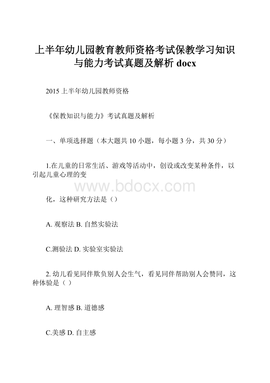 上半年幼儿园教育教师资格考试保教学习知识与能力考试真题及解析docx.docx