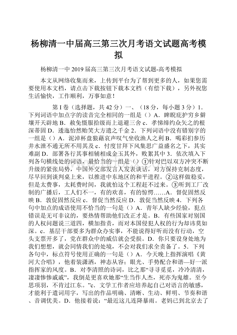 杨柳清一中届高三第三次月考语文试题高考模拟.docx