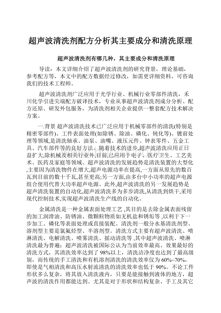 超声波清洗剂配方分析其主要成分和清洗原理.docx_第1页