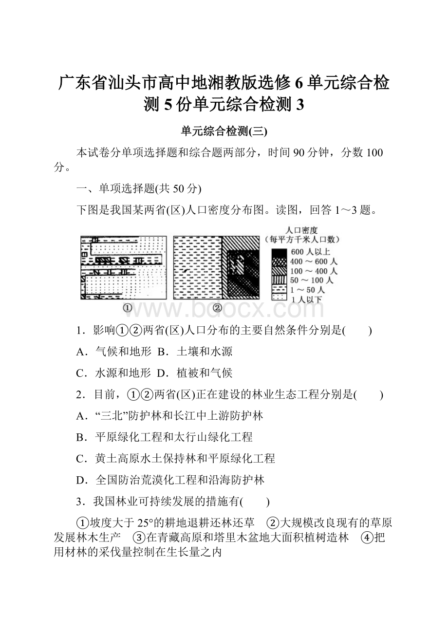 广东省汕头市高中地湘教版选修6单元综合检测5份单元综合检测3.docx