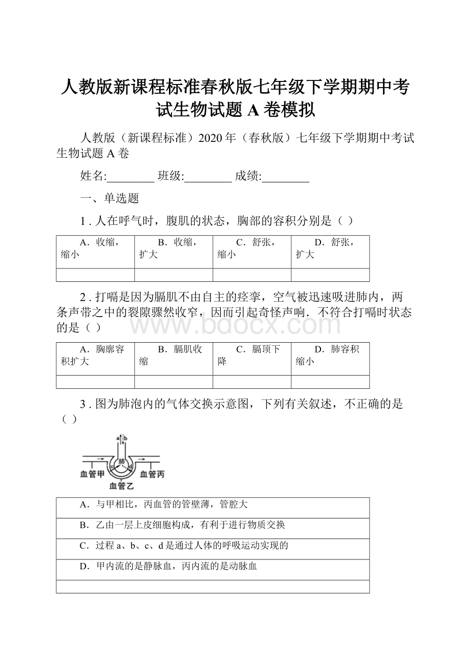 人教版新课程标准春秋版七年级下学期期中考试生物试题A卷模拟.docx_第1页