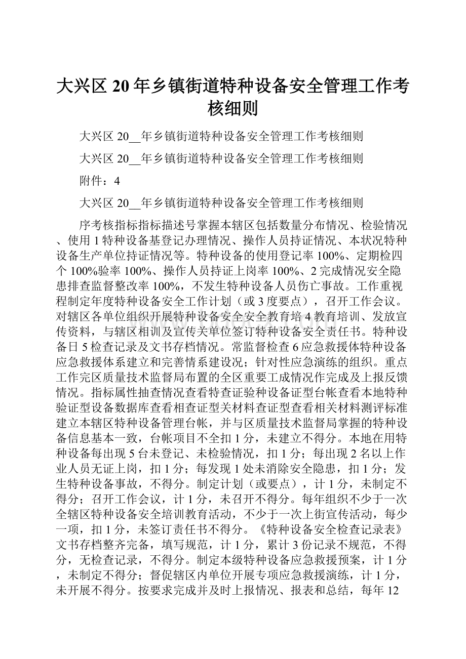 大兴区20年乡镇街道特种设备安全管理工作考核细则.docx