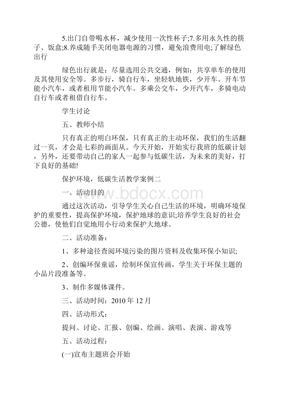 保护环境低碳生活教学案例.docx_第2页