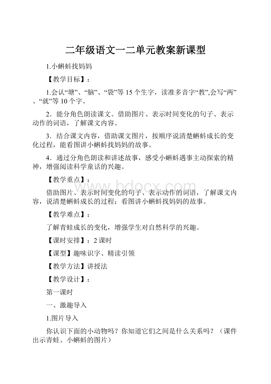 二年级语文一二单元教案新课型.docx