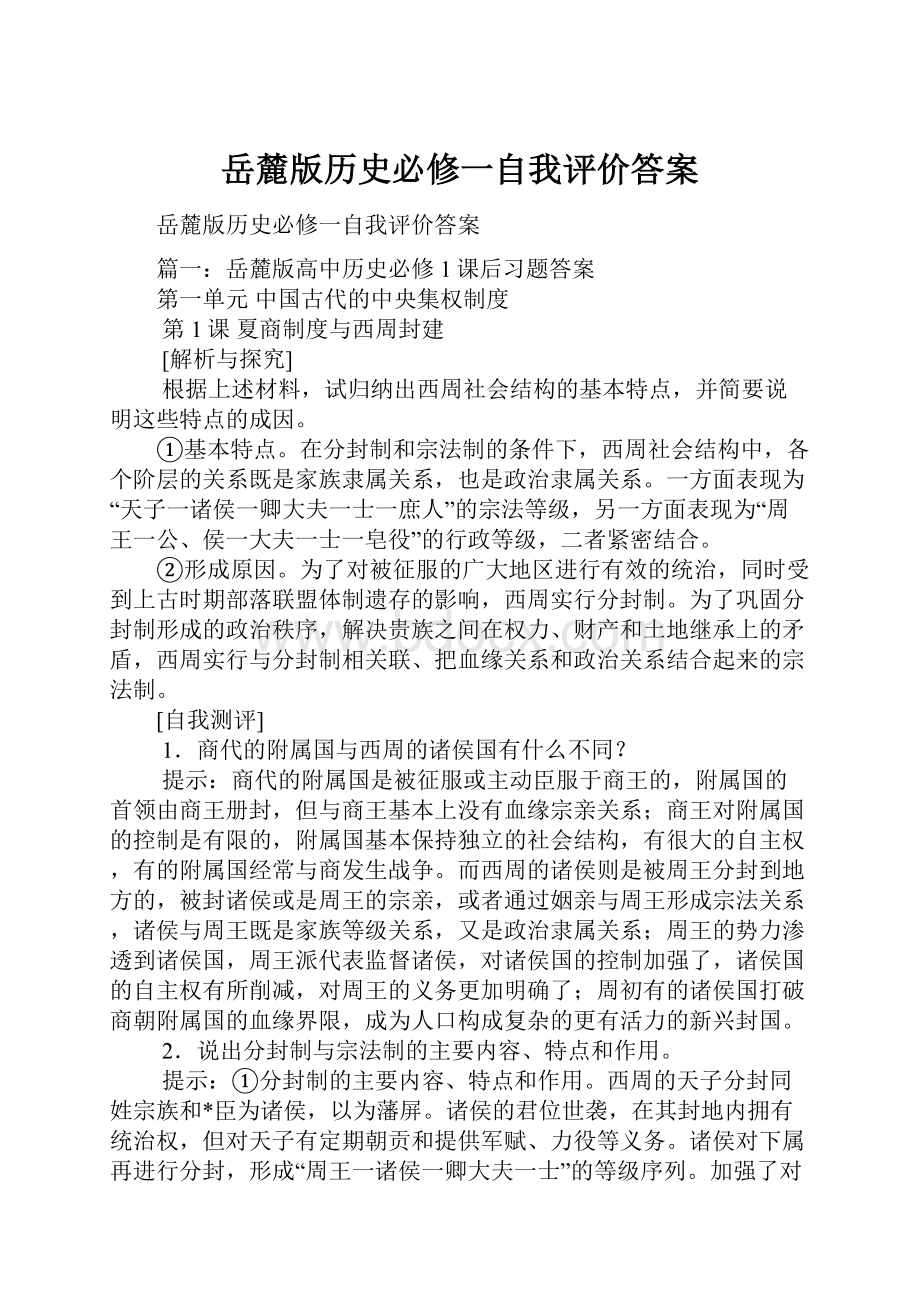 岳麓版历史必修一自我评价答案.docx