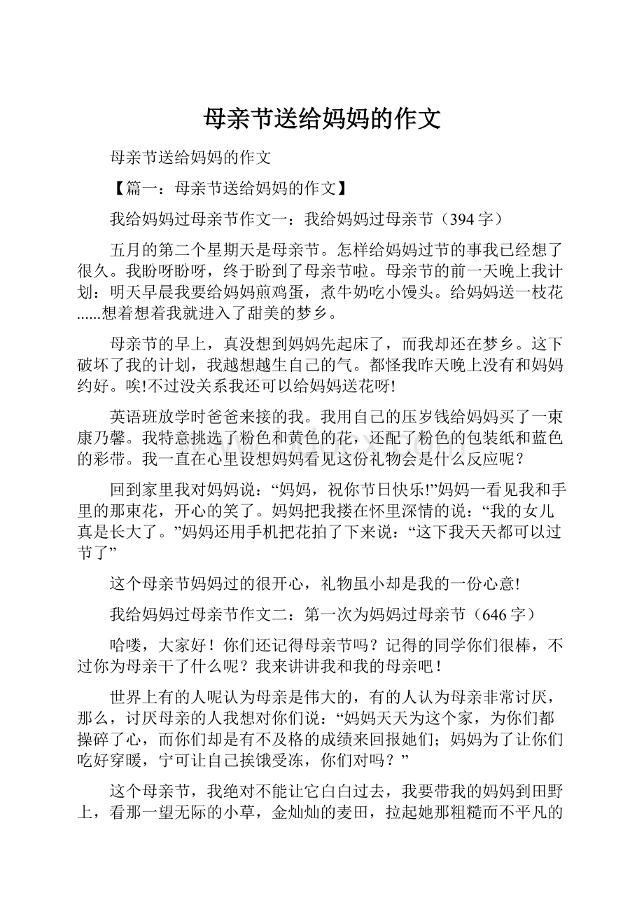 母亲节送给妈妈的作文.docx