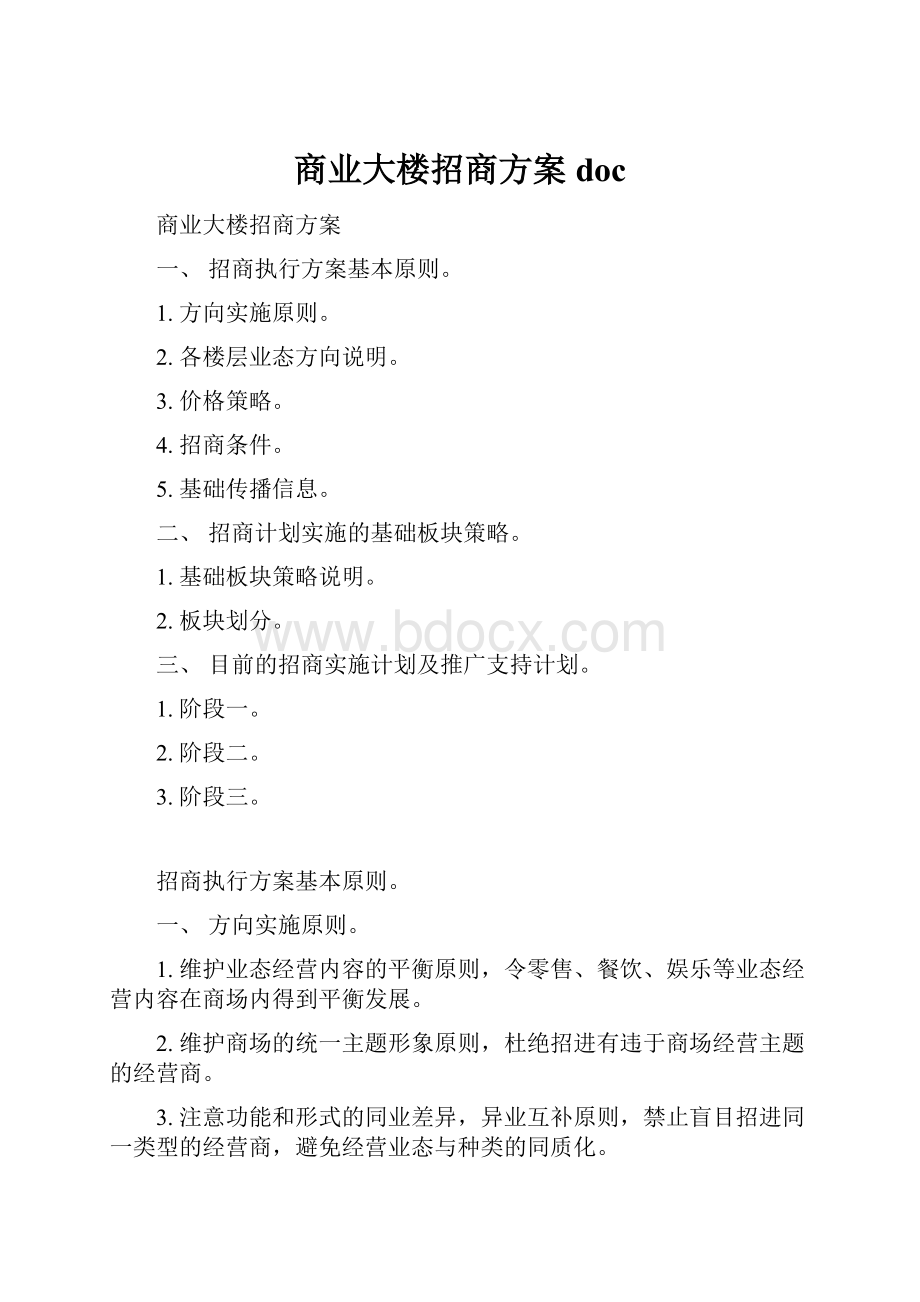 商业大楼招商方案doc.docx_第1页