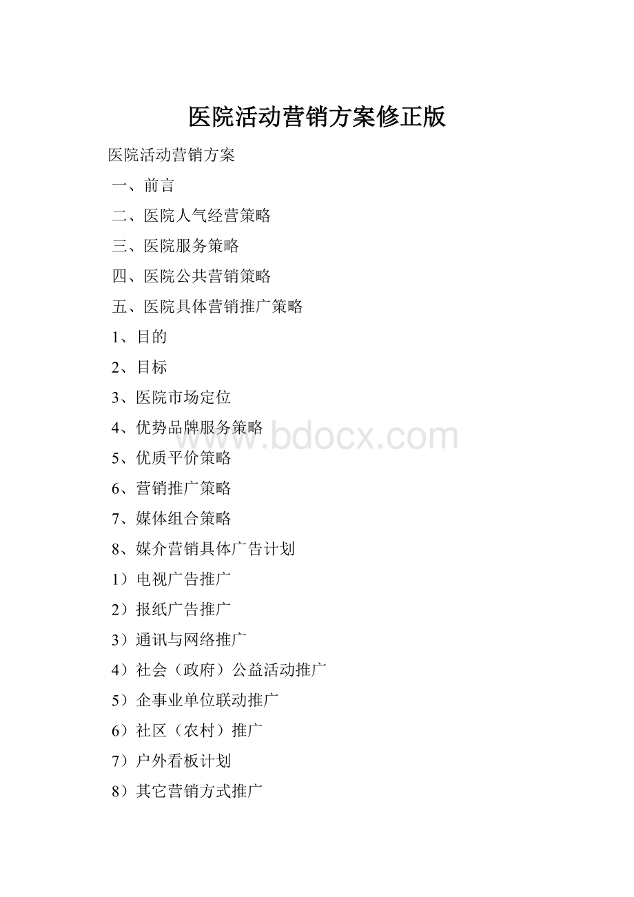 医院活动营销方案修正版.docx