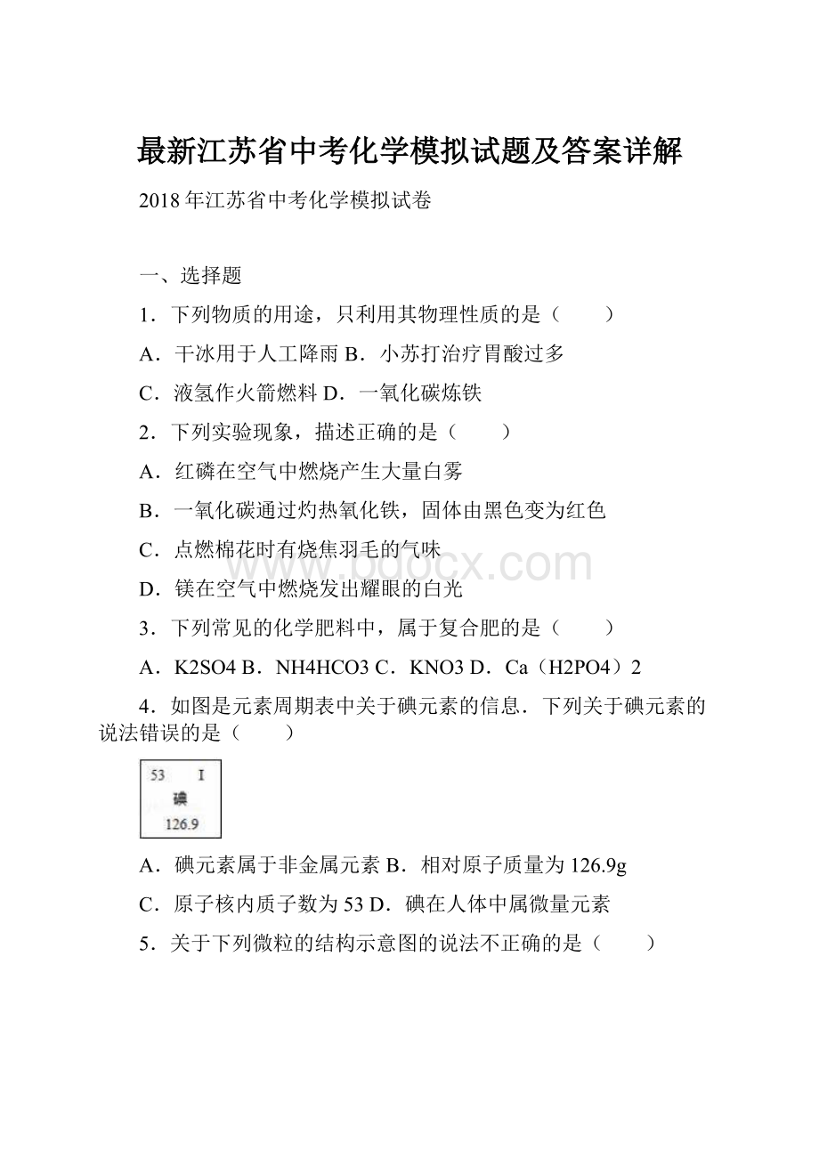 最新江苏省中考化学模拟试题及答案详解.docx