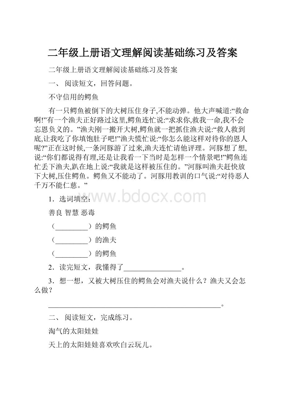 二年级上册语文理解阅读基础练习及答案.docx