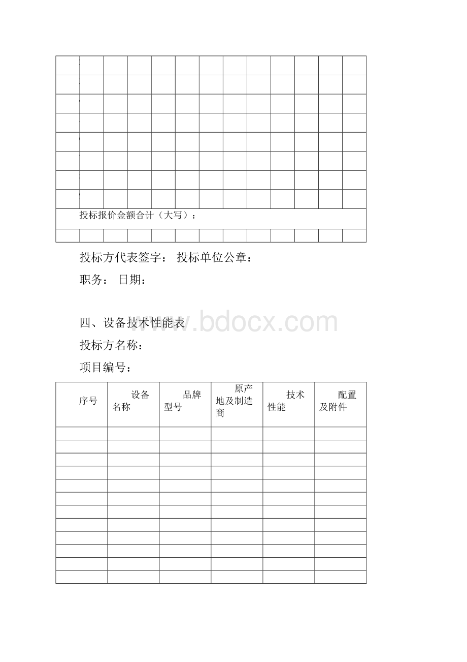 竞争性谈判文件格式.docx_第3页