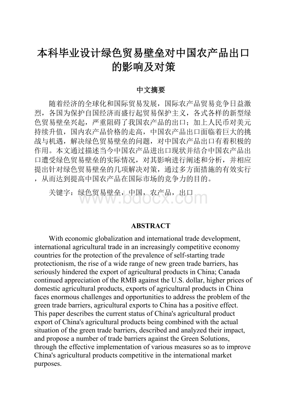 本科毕业设计绿色贸易壁垒对中国农产品出口的影响及对策.docx_第1页