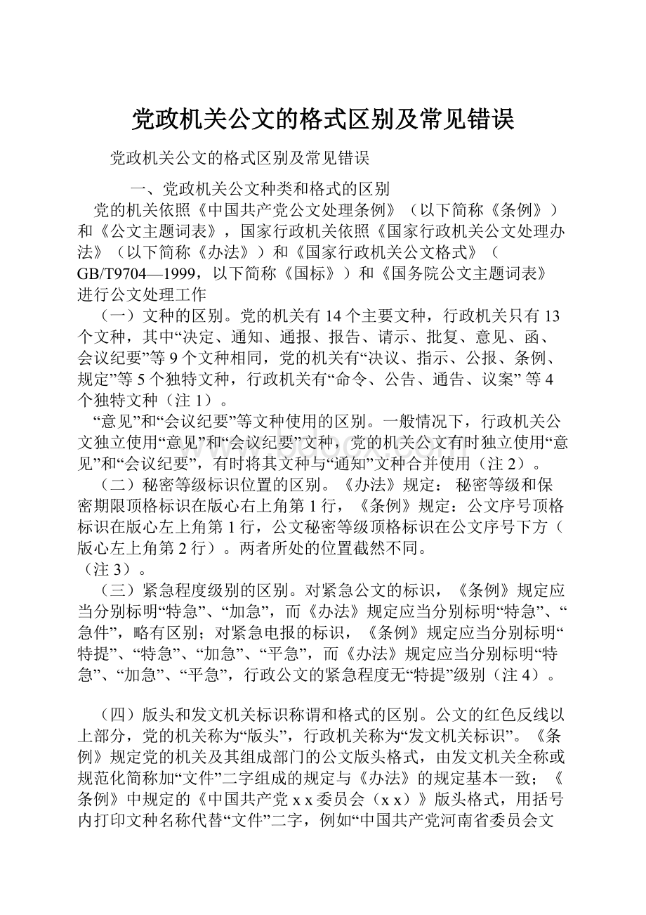 党政机关公文的格式区别及常见错误.docx_第1页