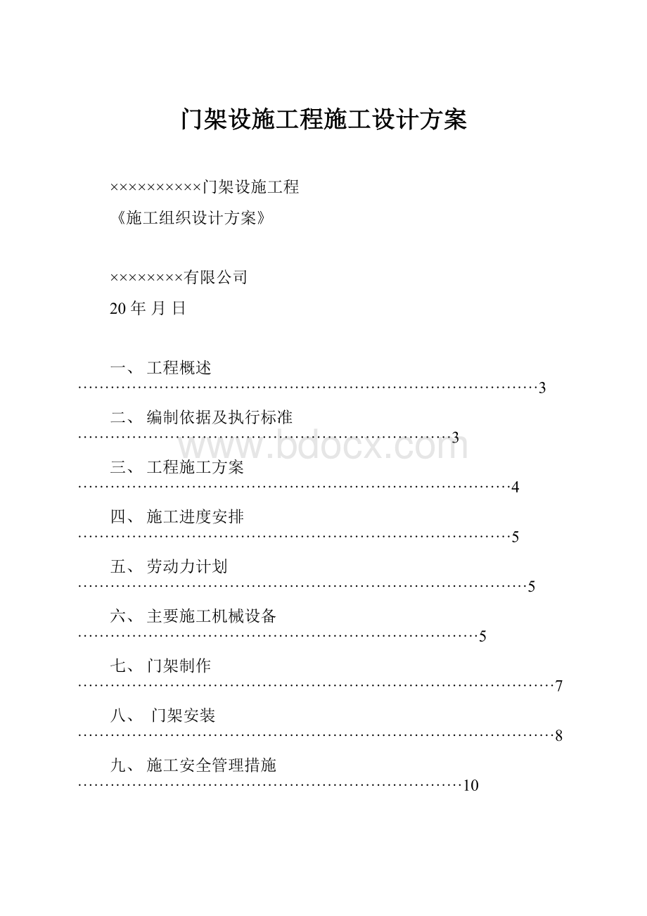 门架设施工程施工设计方案.docx