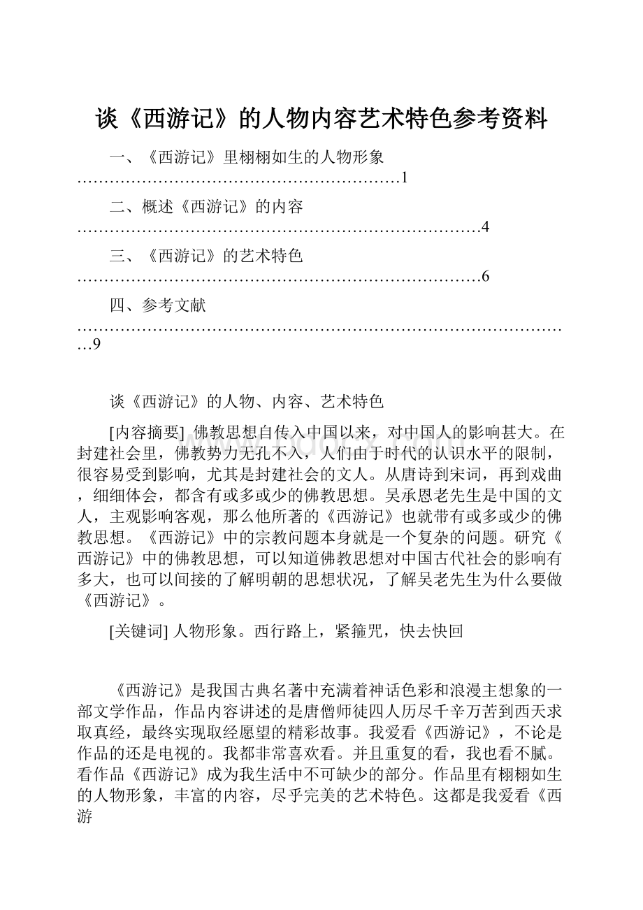 谈《西游记》的人物内容艺术特色参考资料.docx