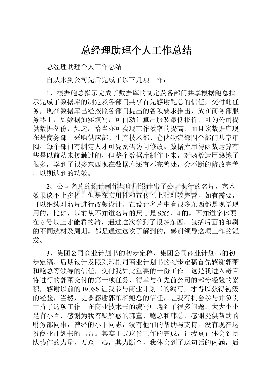 总经理助理个人工作总结.docx