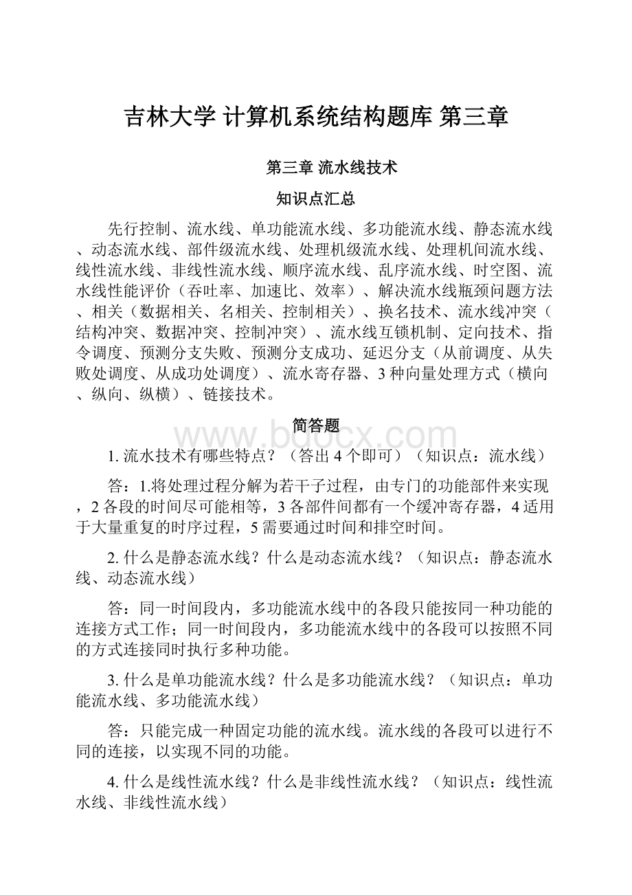 吉林大学 计算机系统结构题库 第三章.docx