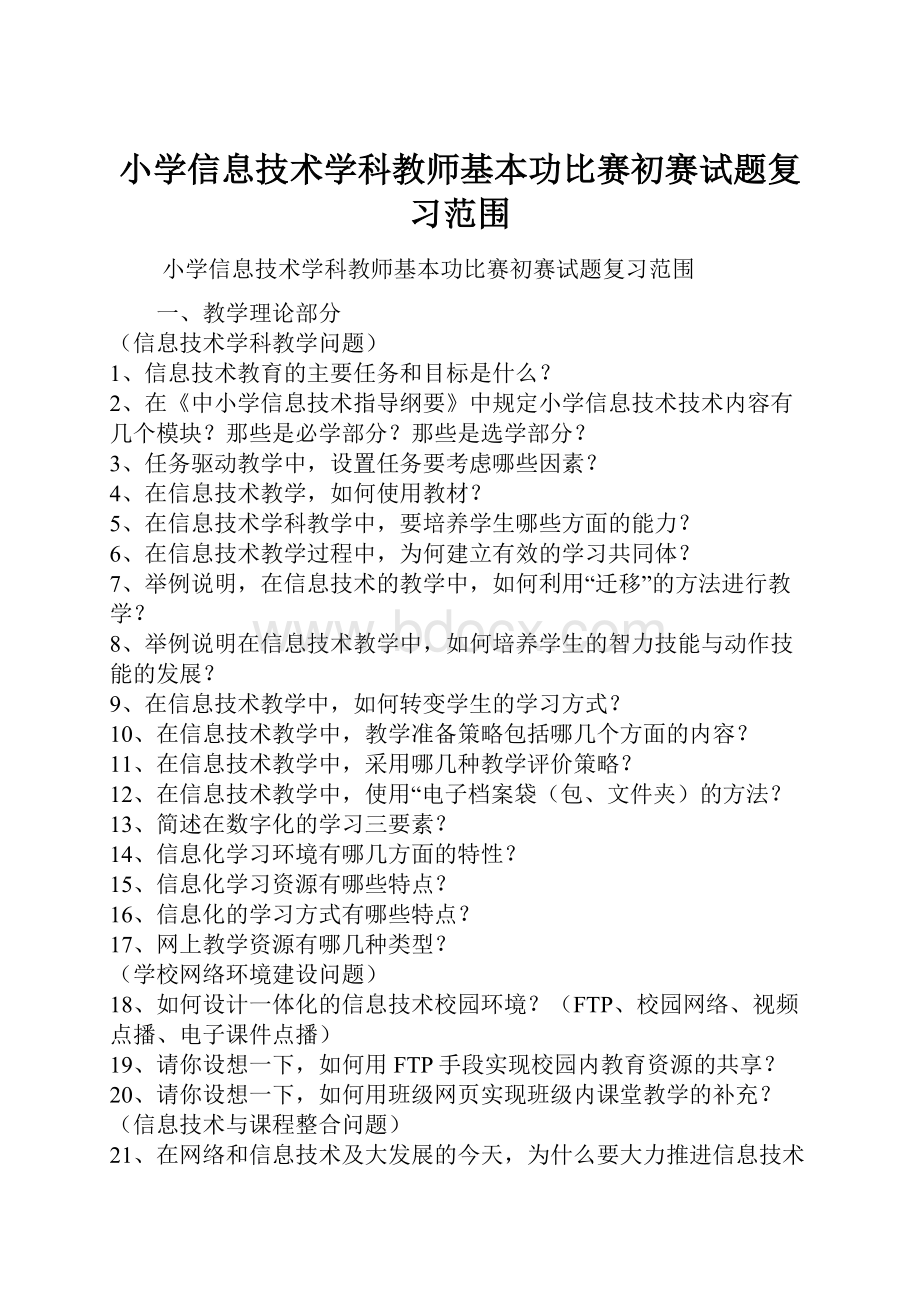 小学信息技术学科教师基本功比赛初赛试题复习范围.docx