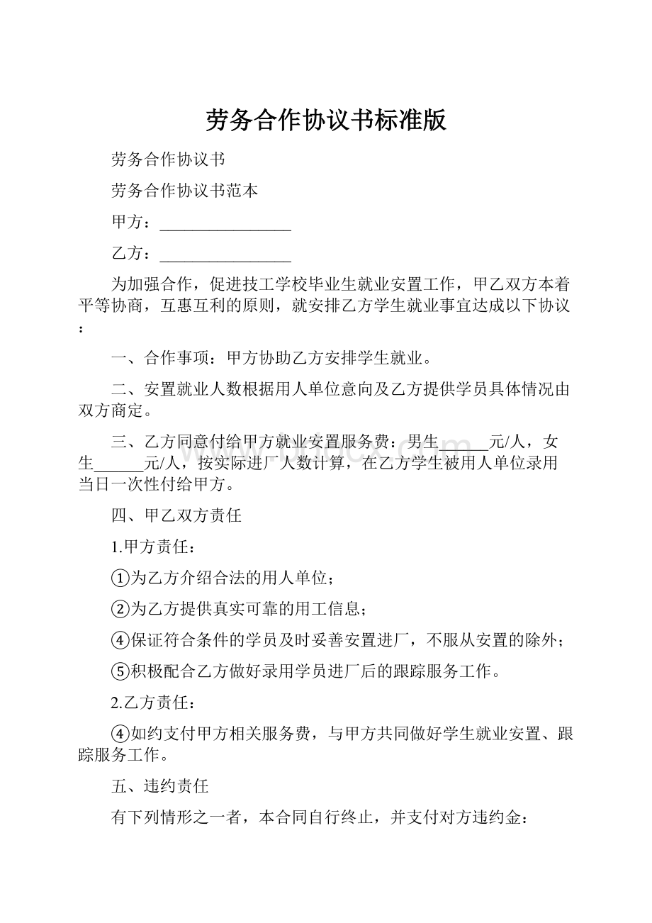 劳务合作协议书标准版.docx_第1页