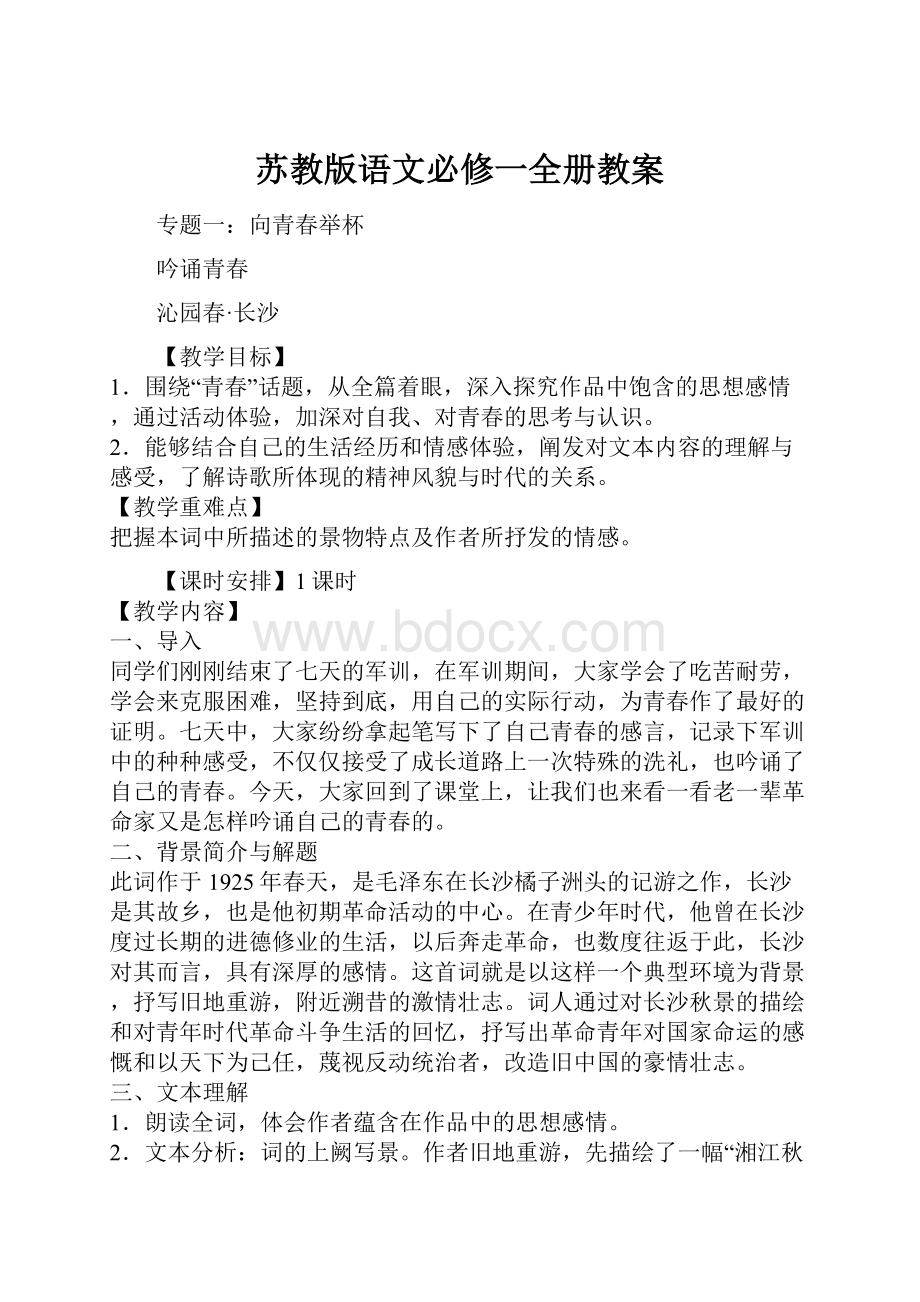 苏教版语文必修一全册教案.docx_第1页