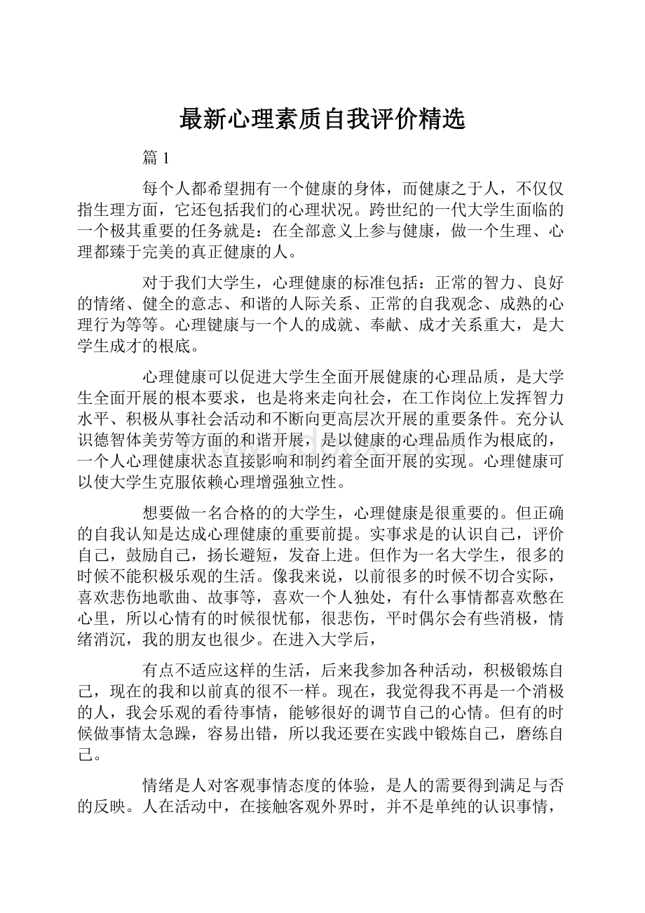 最新心理素质自我评价精选.docx