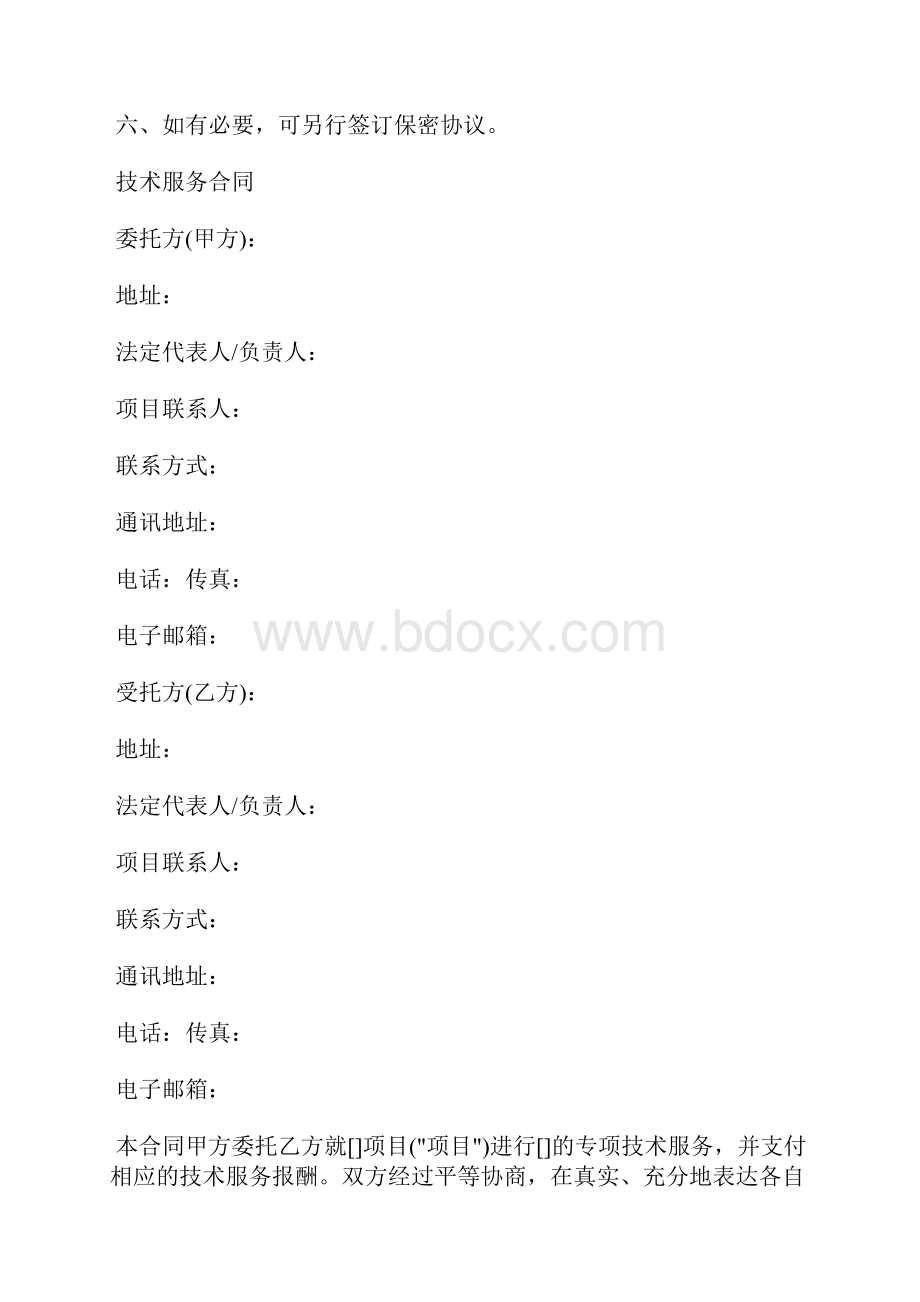 技术服务协议范本标准版.docx_第2页