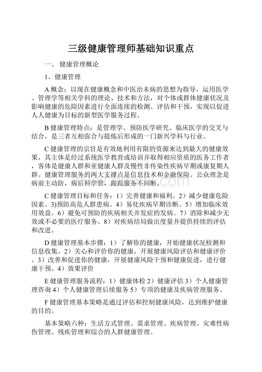 三级健康管理师基础知识重点.docx_第1页