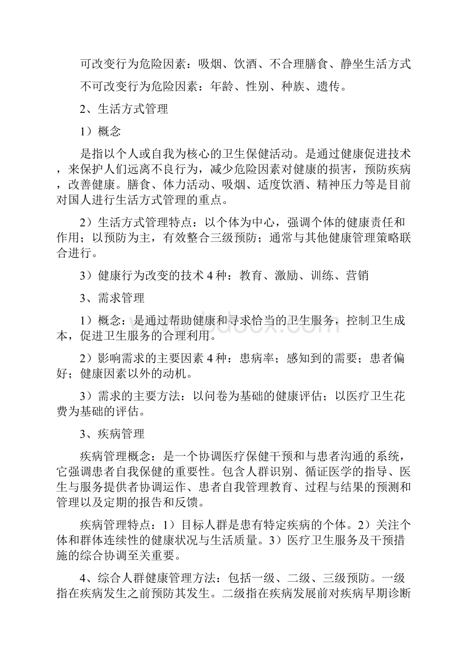 三级健康管理师基础知识重点.docx_第2页