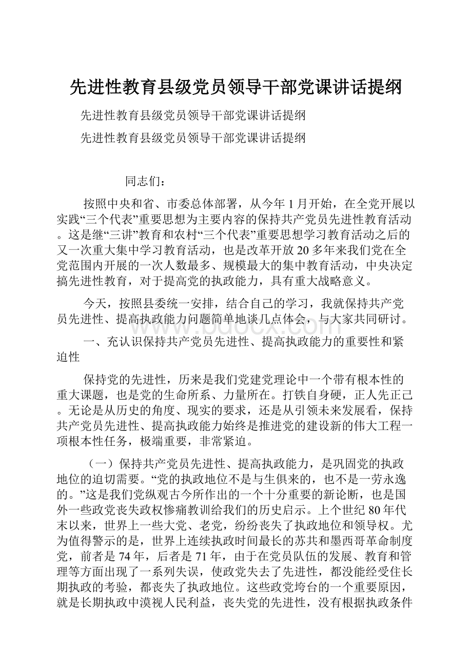 先进性教育县级党员领导干部党课讲话提纲.docx