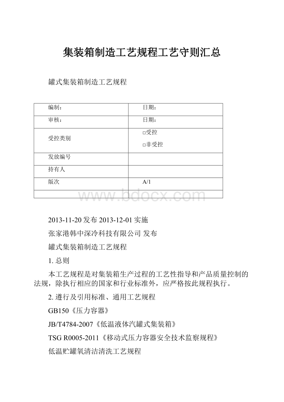 集装箱制造工艺规程工艺守则汇总.docx_第1页