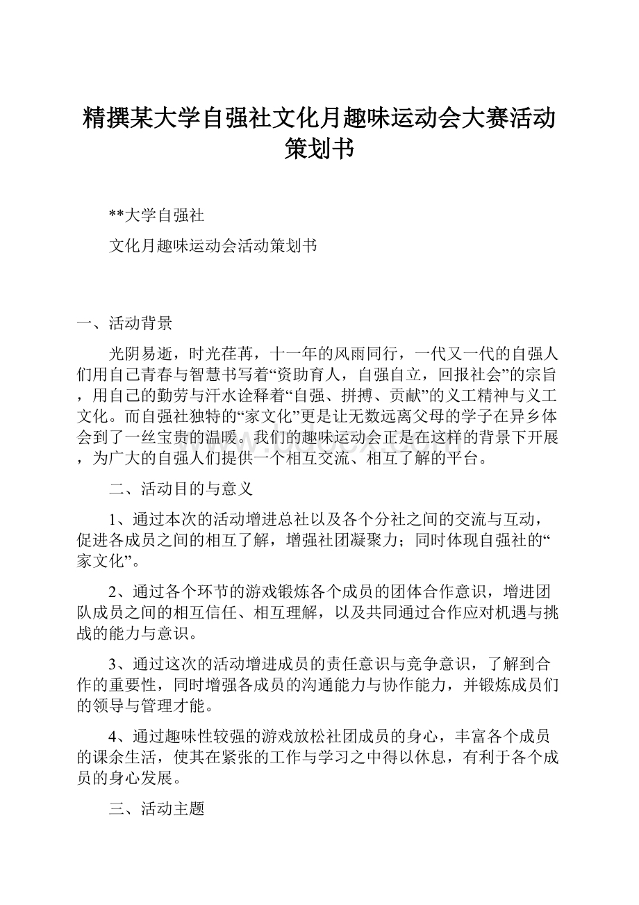 精撰某大学自强社文化月趣味运动会大赛活动策划书.docx