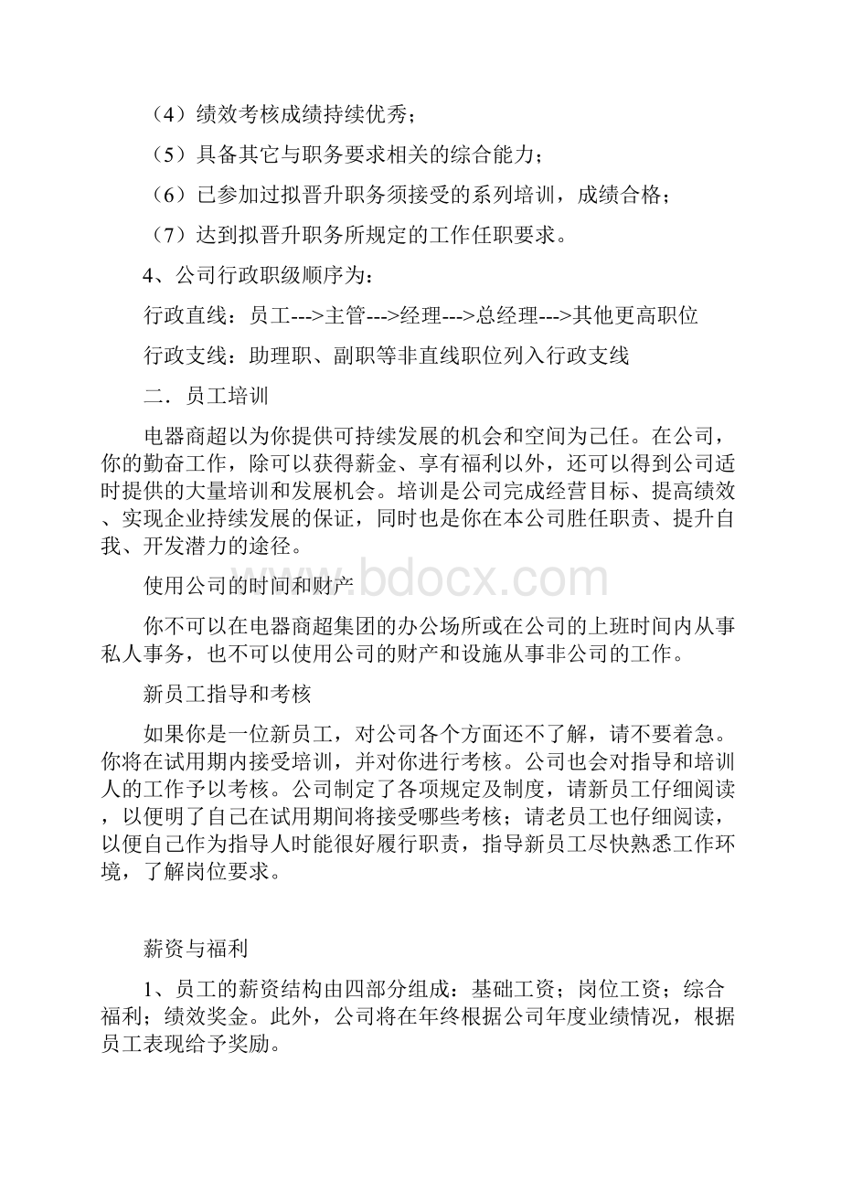 电器商超集团员工手册.docx_第3页