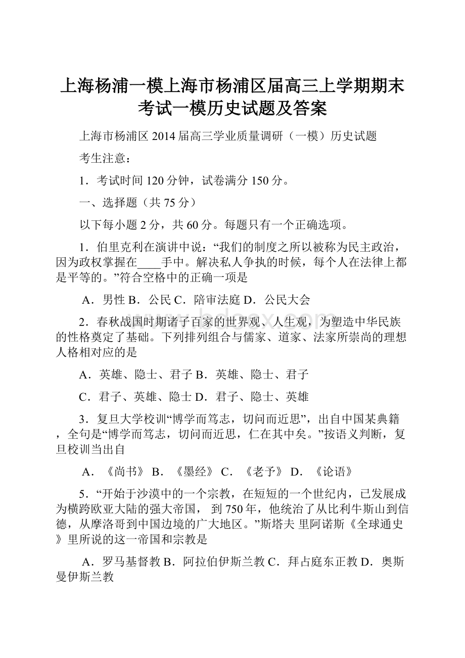 上海杨浦一模上海市杨浦区届高三上学期期末考试一模历史试题及答案.docx_第1页