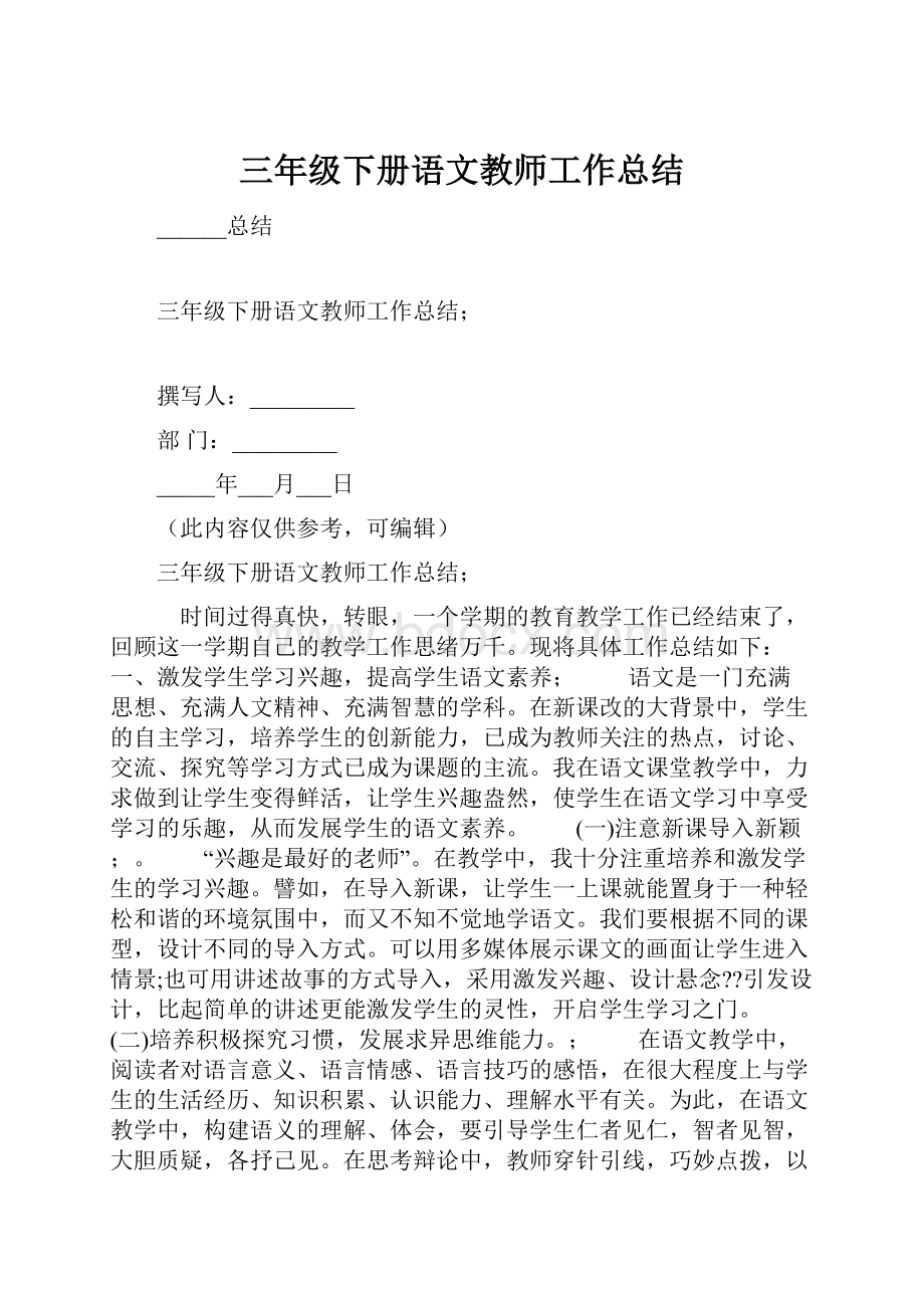 三年级下册语文教师工作总结.docx