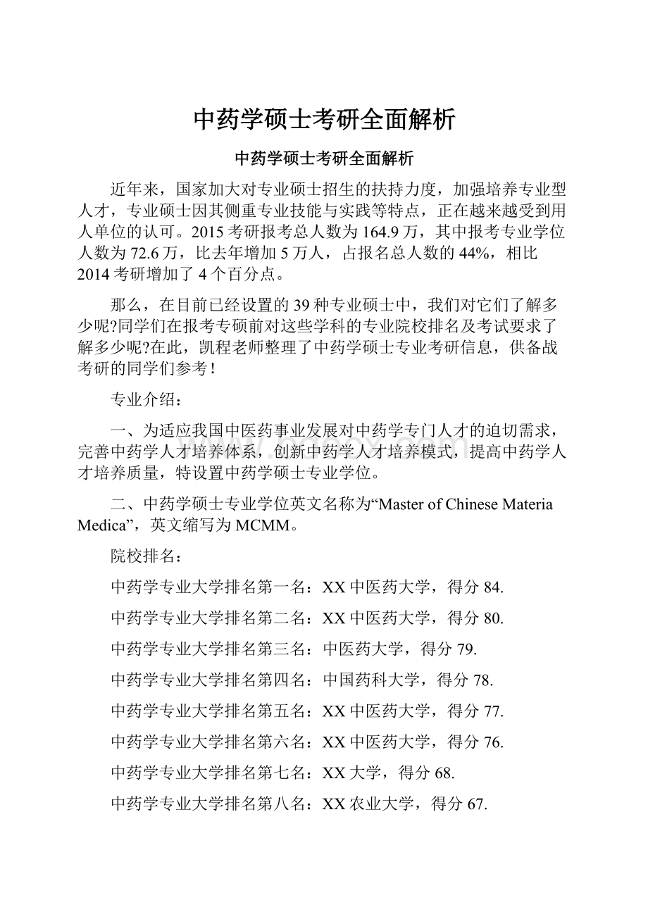 中药学硕士考研全面解析.docx