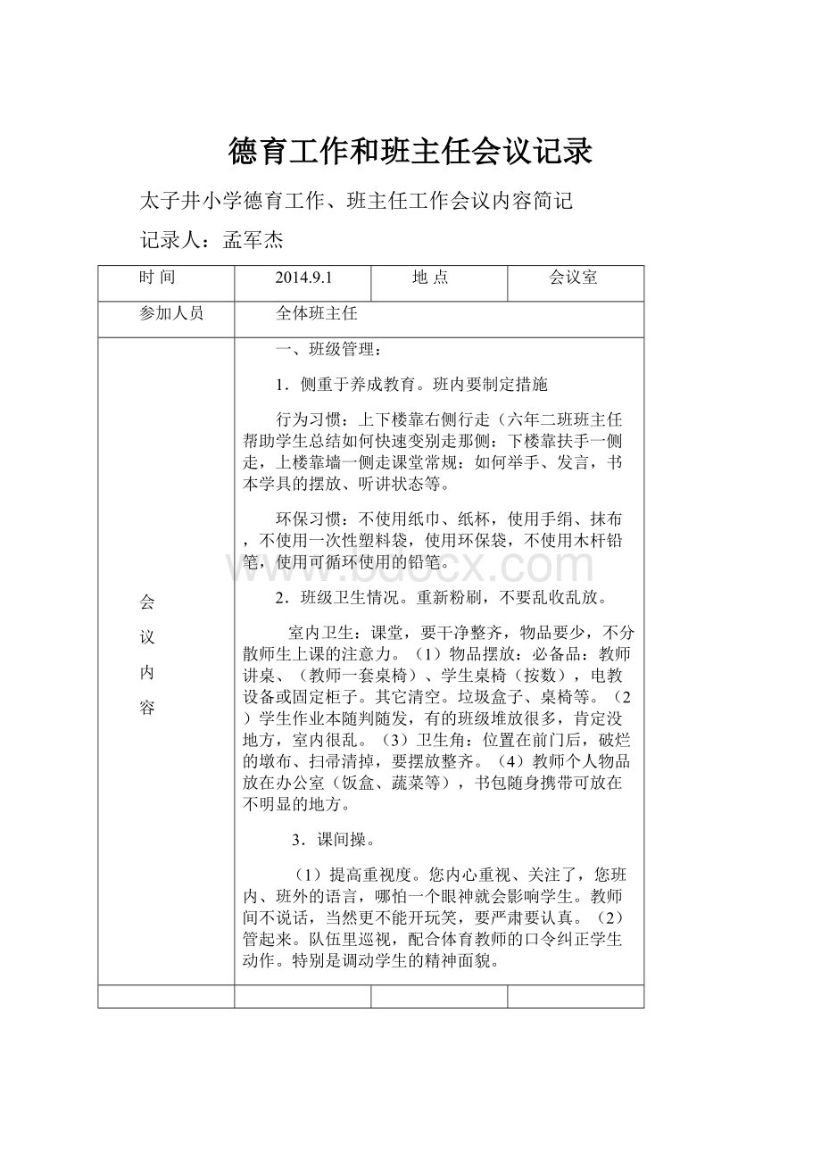 德育工作和班主任会议记录.docx