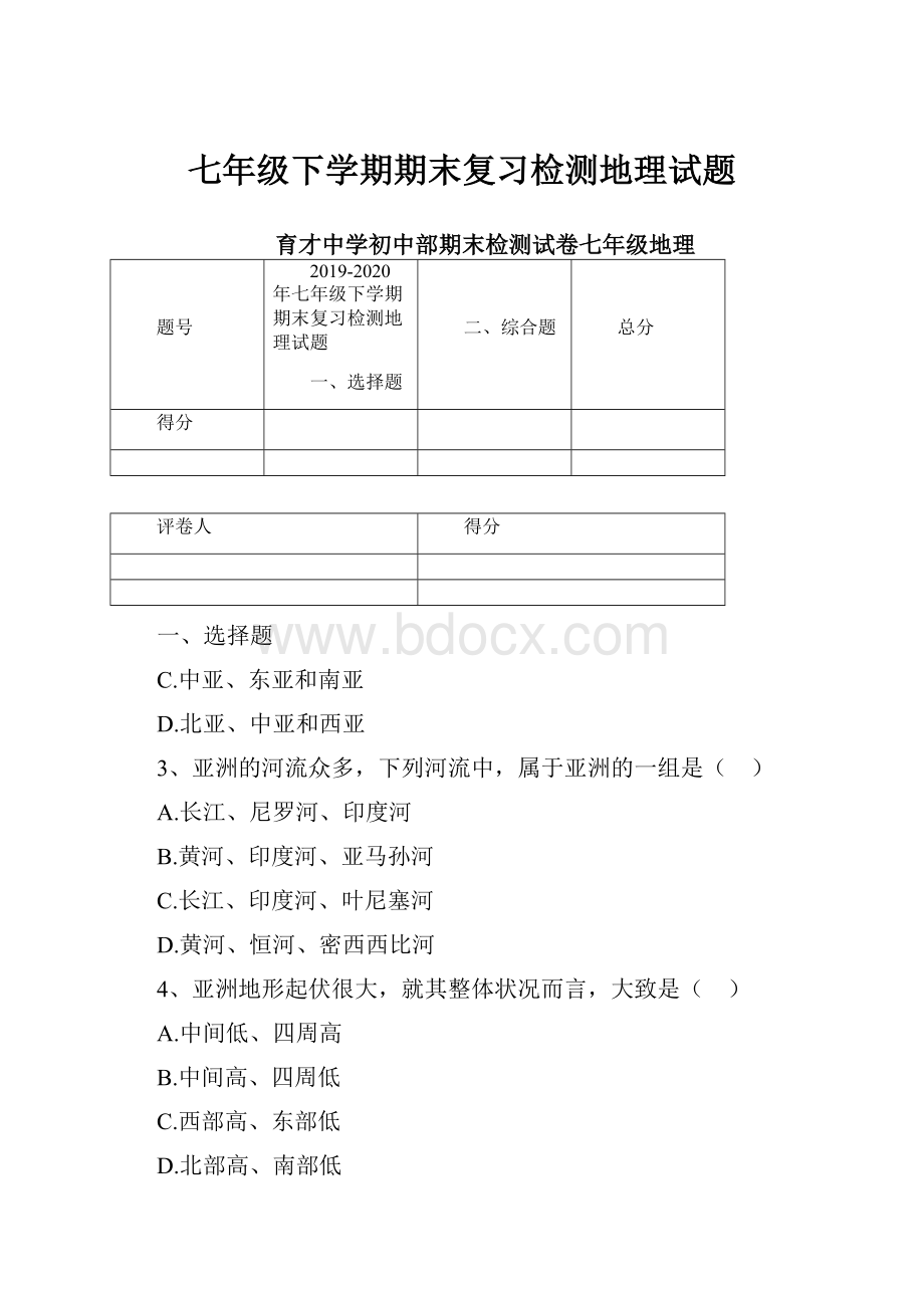 七年级下学期期末复习检测地理试题.docx_第1页