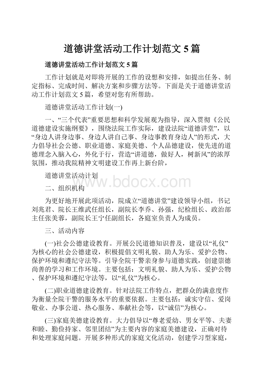 道德讲堂活动工作计划范文5篇.docx