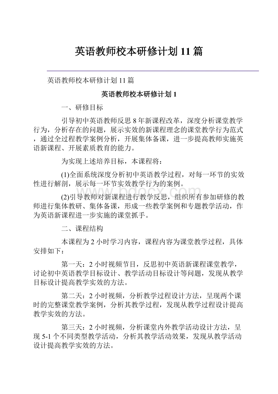 英语教师校本研修计划11篇.docx