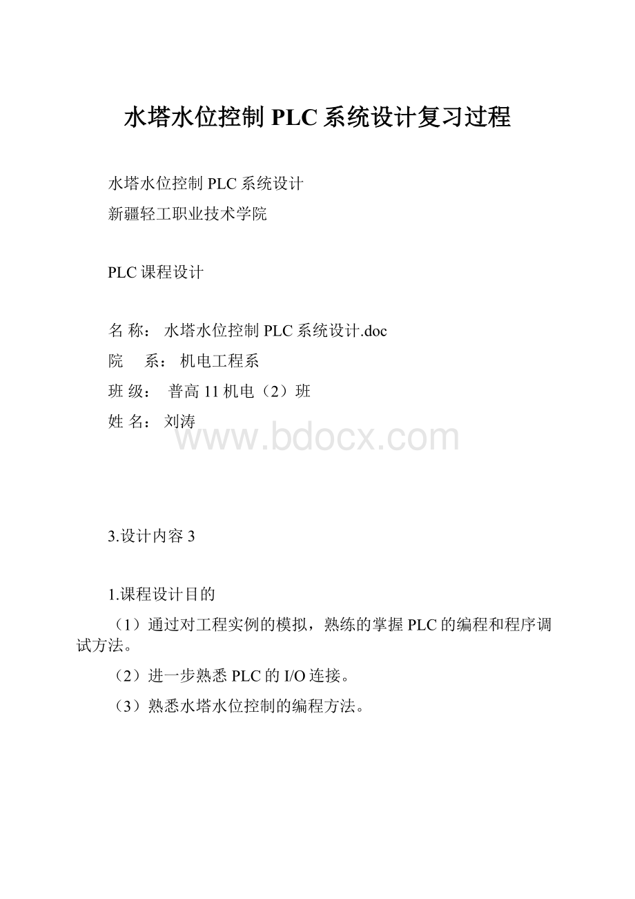 水塔水位控制PLC系统设计复习过程.docx