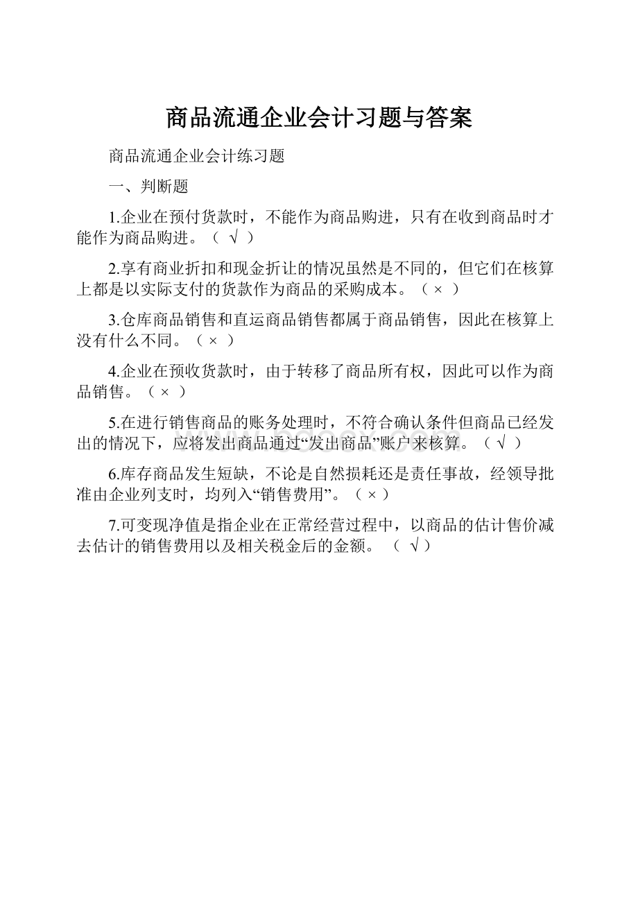 商品流通企业会计习题与答案.docx_第1页