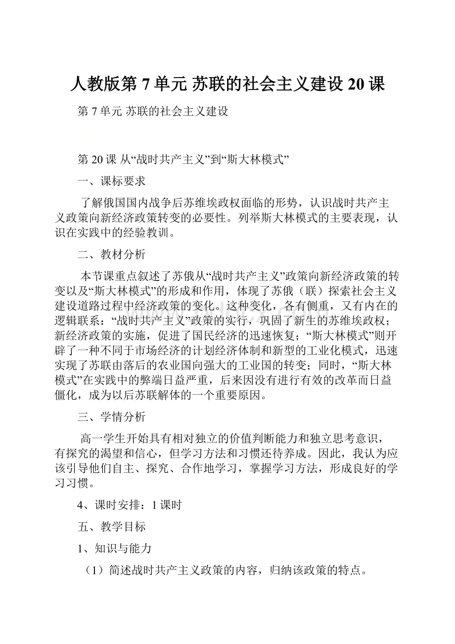 人教版第7单元苏联的社会主义建设 20课.docx