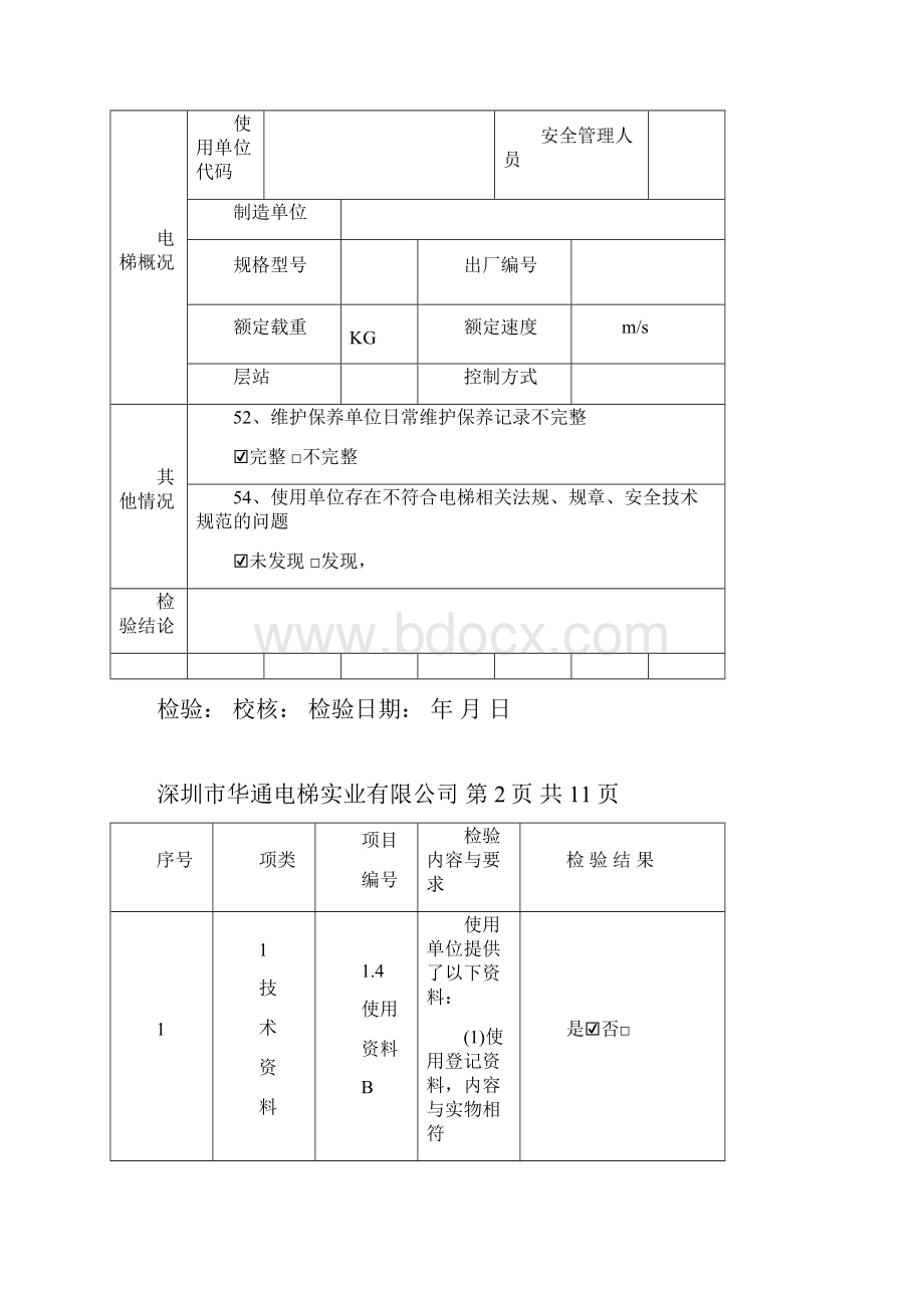 电梯年度自检记录度学习资料.docx_第2页