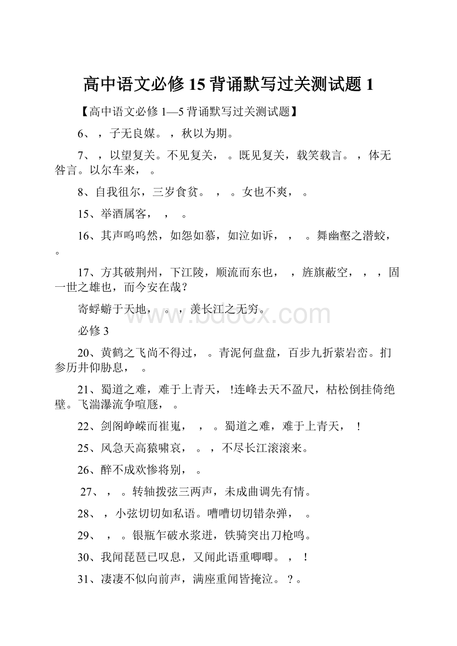 高中语文必修15背诵默写过关测试题1.docx