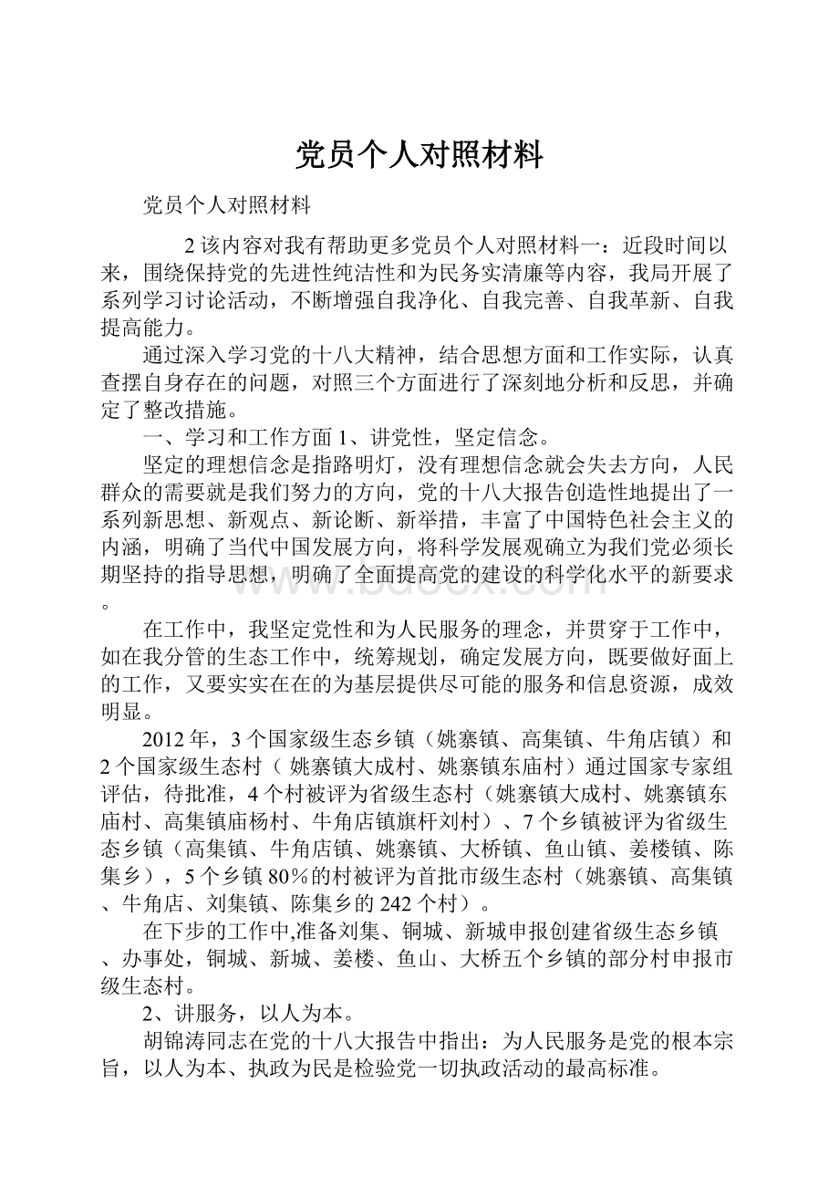 党员个人对照材料.docx_第1页