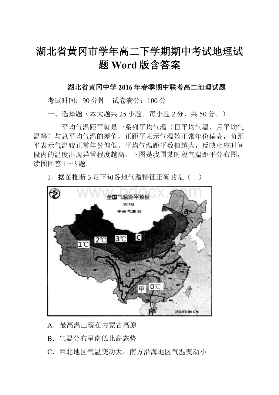 湖北省黄冈市学年高二下学期期中考试地理试题 Word版含答案.docx