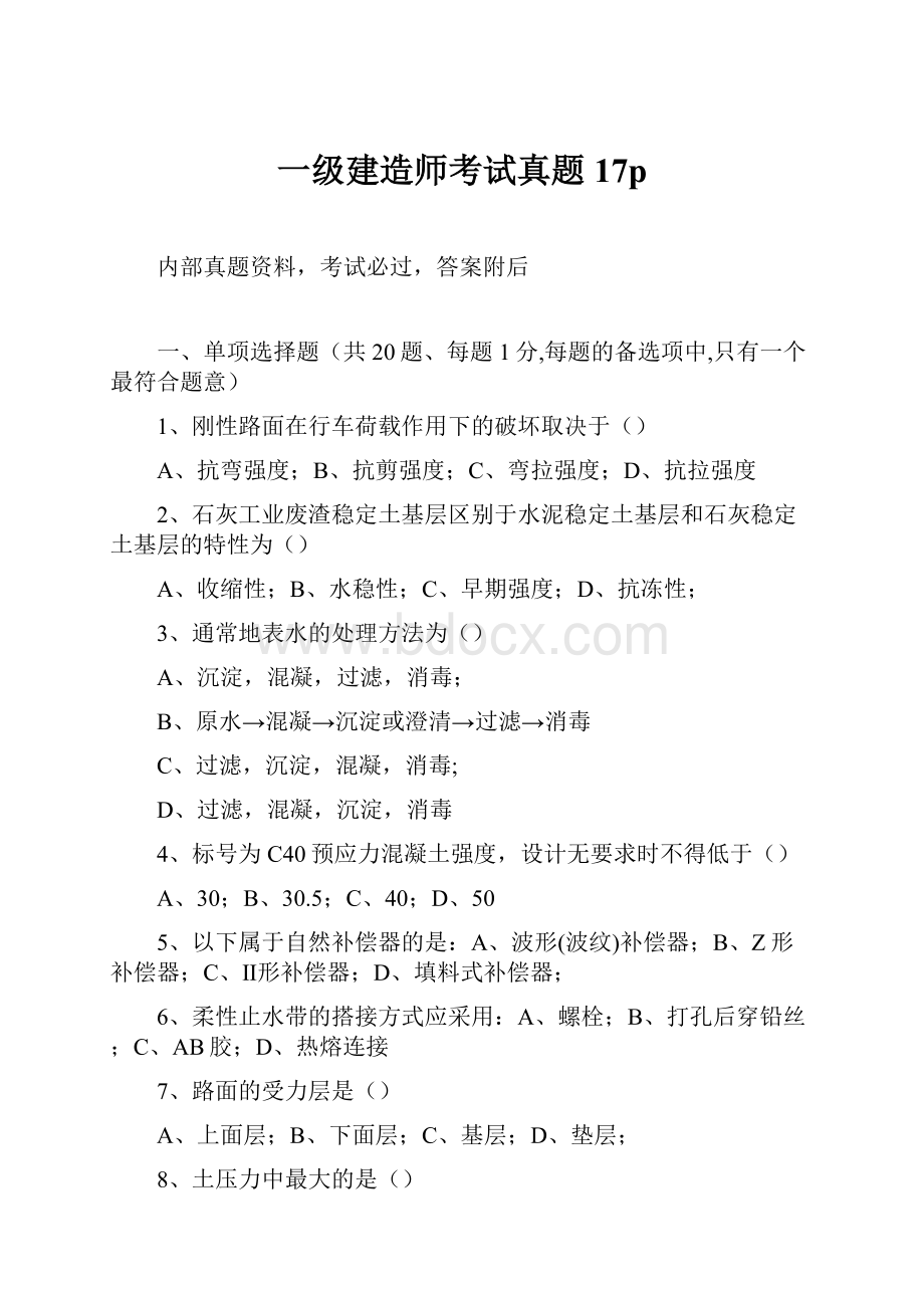 一级建造师考试真题17p.docx