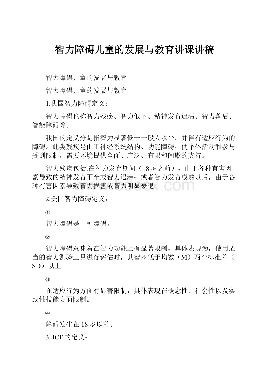 智力障碍儿童的发展与教育讲课讲稿.docx